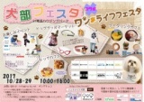 ''第2回　犬部　コラボ　ワンライフ　フェスタin幕張ハウジングパーク''