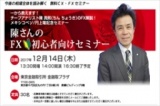 陳晁熙のFX初心者向けセミナー