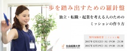 【参加無料】12月19日(火) 独立・転職・起業を考える人のためのミッションの作り方 体験授業 ミ...
