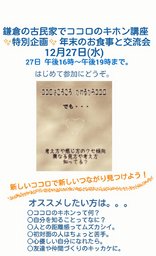 ★特別企画★ 鎌倉の古民家カフェでココロのキホン講座&お食事と交流会