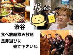 渋谷1.3（水）仕事帰りに是非☆食べ飲み放題、初参加、一人参加大歓迎