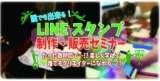 誰でも出来るlineスタンプ制作セミナー★(お菓子/ドリンク付3000円♪)