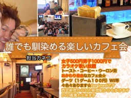 2.3寂しがり屋。お暇な人是非★コーヒートーストお替り自由。13時～17時