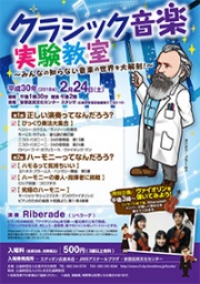 クラシック音楽実験教室 ～みんなの知らない音楽の世界を大解剖！～