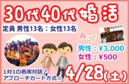 4/28(土)新潟市で開催、30代40代恋活・婚活パーティー