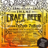 石見地ビールフェスタin江津