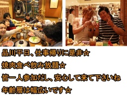 6.28（木）品川☆焼肉食べ飲み放題イベントです 仕事帰りも楽しみたい☆