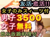 7.8ほぼ毎週女子0円無料だし女子のみスィーツ１つどうぞ途中参加可★男子も3500だけれど飲み放題...