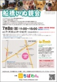 7月8日ちばわん『船橋いぬ親会』開催のご案内
