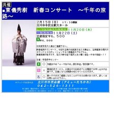 東儀秀樹 新春コンサート 〜千年の旅路〜