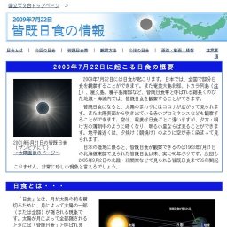 2009年7月22日「皆既日食」の情報 (国立天文台)
