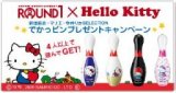 ラウンドワン×Hello Kitty　でかっピンプレゼントキャンペーン中！