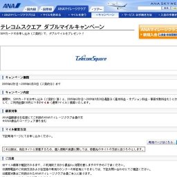 テレコムスクエア ダブルマイルキャンペーン
