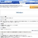 テレコムスクエア ダブルマイルキャンペーン