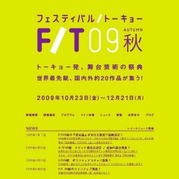 フェスティバル/トーキョー FESTIVAL/TOKYO トーキョー発、舞台芸術の祭典