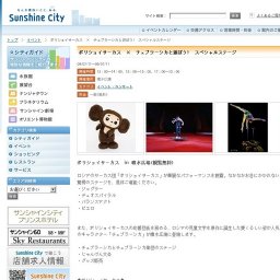 ボリショイサーカス × チェブラーシカと遊ぼう！ スペシャルステージ