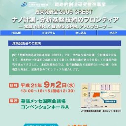 CREST成果発表会2009 「ナノ計測・分析基盤技術のフロンティア」