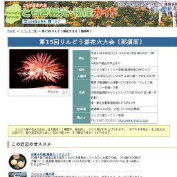 第15回りんどう湖花火大会〔那須町〕