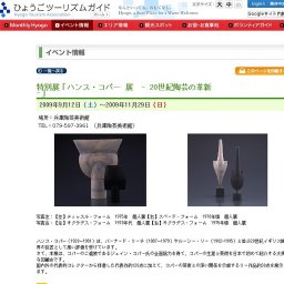 特別展「ハンス・コパー 展 - 20世紀陶芸の革新 -」