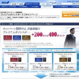 プレミアムポイントボーナスキャンペーン