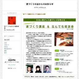 家づくり講座＆なんでも相談会　生活に根ざした家づくりを考える