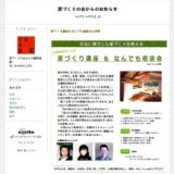 家づくり講座＆なんでも相談会　生活に根ざした家づくりを考える