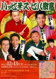 ハッピネス・ヒル寄席　その弐