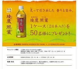 綾鷹（あやたか）｜期間限定 新登場 綾鷹 照葉（てりは）1ケース（24本入り）を50名様にプレゼ...