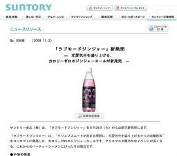 恋愛気分を盛り上げる、 カロリーゼロのジンジャーエール「ラブモードジンジャー」新発売