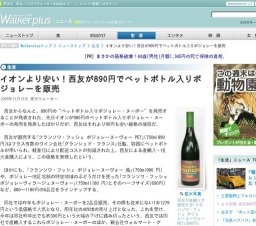 イオンより安い！西友が890円でペットボトル入りボジョレーを販売
