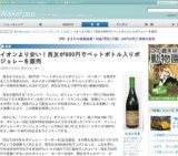 イオンより安い！西友が890円でペットボトル入りボジョレーを販売