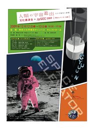 文化講演会+JpSEC2009[宇宙エレベーター会議]　開催！