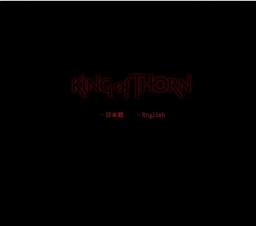 いばらの王 —king of Thorn— 公開