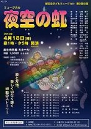 新百合子どもミュージカル 第9回公演 ミュージカル「夜空の虹」