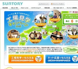 クイズに答えて出かけよう！工場見学キャンペーン2010 第1弾