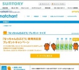 「なっちゃん 白ぶどう」新発売記念プレゼントキャンペーン