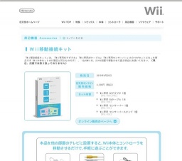 任天堂「Wii移動接続キット」発売
