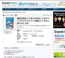 著者交流会『人生で大切なことはすべてプラスドライバーが教えてくれた』 原マサヒコ氏 