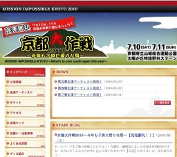 京都大作戦2010
