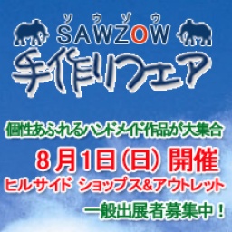 SAWZOW手作りフェア