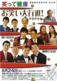 笑って健康！お笑い大行進