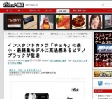 インスタントカメラ『チェキ』の最小・最軽量モデルに高級感あるピアノブラックが登場