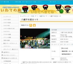 八幡平市夏まつり