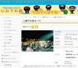 八幡平市夏まつり