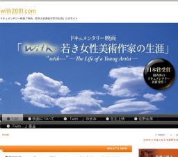 【お知らせ】「With･･･若き女性美術作家の生涯」無料 上映会｜ヒューマンドキュメンタリー映画...