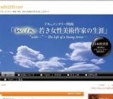 【お知らせ】「With･･･若き女性美術作家の生涯」無料 上映会｜ヒューマンドキュメンタリー映画...