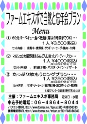ファームエキスポで忘年会イベント