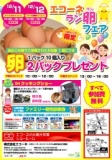 エコーネラン卵フェア