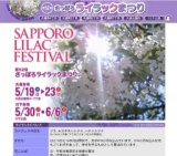 第51回さっぽろライラックまつり