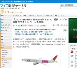 「JAL×Samantha Thavasaジェット」就航 - グッズ販売やキャンペーンも実施